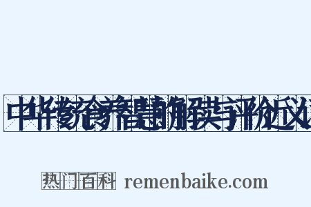 中华传统食养智慧的解读与评价近义词是什么意思的图片